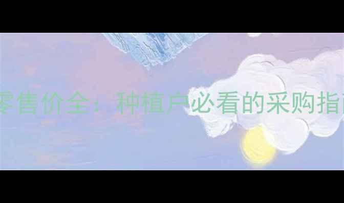 图片 金玉水除草剂零售价全：种植户必看的采购指南与使用技巧1