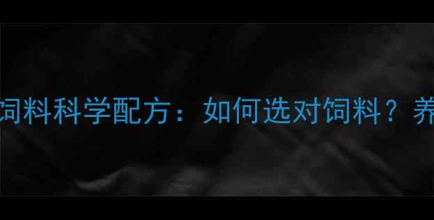 图片 金苹果乳猪饲料科学配方：如何选对饲料？养殖户必看！