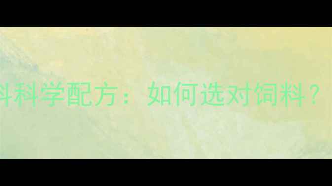 图片 金苹果乳猪饲料科学配方：如何选对饲料？养殖户必看！2