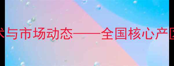 图片 金苹果饲料生产技术与市场动态——全国核心产区分布及行业趋势全