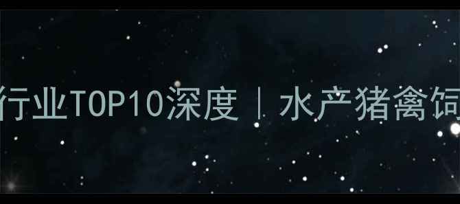 图片 金诺饲料公司行业TOP10深度｜水产猪禽饲料领军品牌全