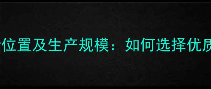 图片 金锣饲料厂最新位置及生产规模：如何选择优质饲料供应商？1