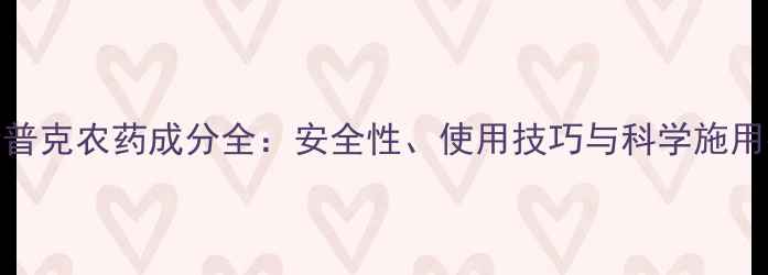 图片 针锋普克农药成分全：安全性、使用技巧与科学施用指南