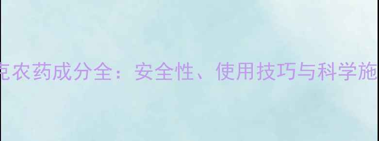 图片 针锋普克农药成分全：安全性、使用技巧与科学施用指南1