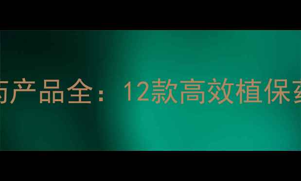 图片 钱江生化明星农药产品全：12款高效植保药剂助力现代农业