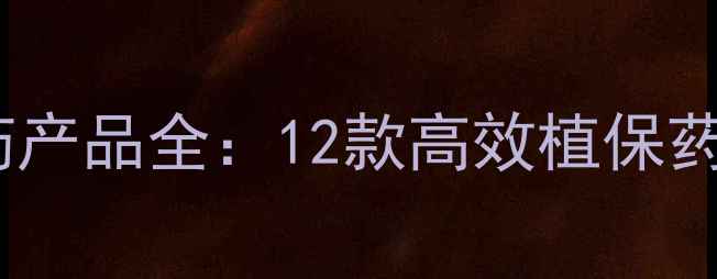 图片 钱江生化明星农药产品全：12款高效植保药剂助力现代农业1