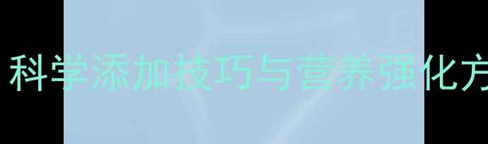 图片 钴饲料在养殖业中的核心作用：科学添加技巧与营养强化方案，助力高效养殖与效益提升1