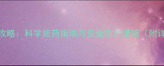 图片 钾拌磷使用全攻略：科学施药指南与安全防护措施（附详细操作流程）