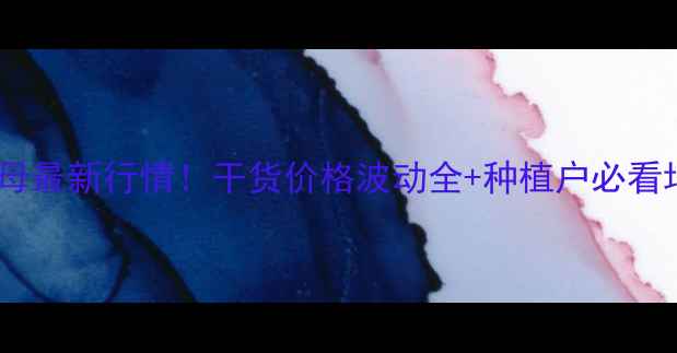 图片 铁力平贝母最新行情！干货价格波动全+种植户必看增收攻略2