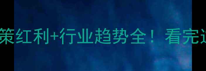图片 铁岭地区饲料厂政策红利+行业趋势全！看完这篇再投资不踩坑2