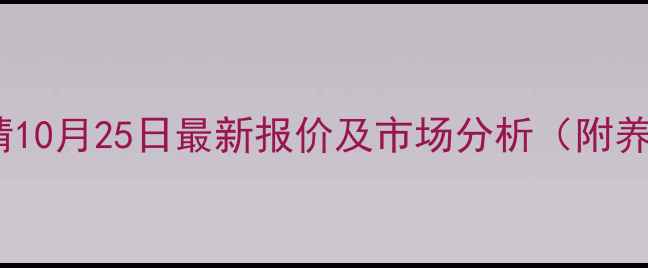 图片 铁岭生猪价格行情10月25日最新报价及市场分析（附养殖户参考指南）1