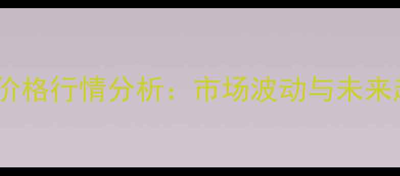 图片 铜仁玉米价格行情分析：市场波动与未来趋势预测1