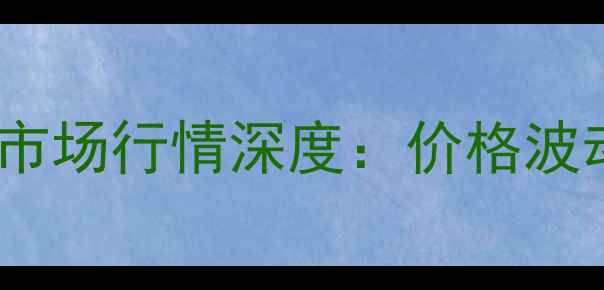 图片 铜山区7月8日生猪价格及市场行情深度：价格波动原因与养殖户应对策略1