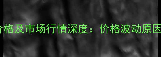 图片 铜山区7月8日生猪价格及市场行情深度：价格波动原因与养殖户应对策略2