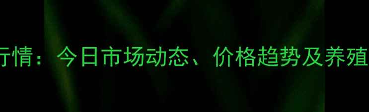图片 铜山区生猪价格最新行情：今日市场动态、价格趋势及养殖建议（附详细数据）1