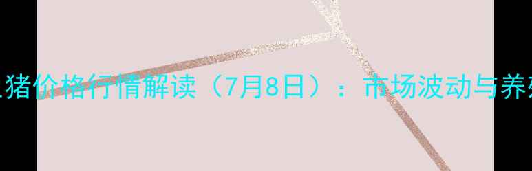 图片 铜山区生猪价格行情解读（7月8日）：市场波动与养殖建议全
