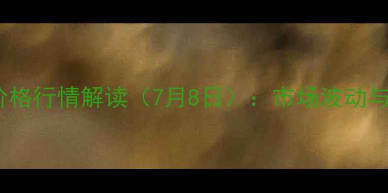 图片 铜山区生猪价格行情解读（7月8日）：市场波动与养殖建议全1