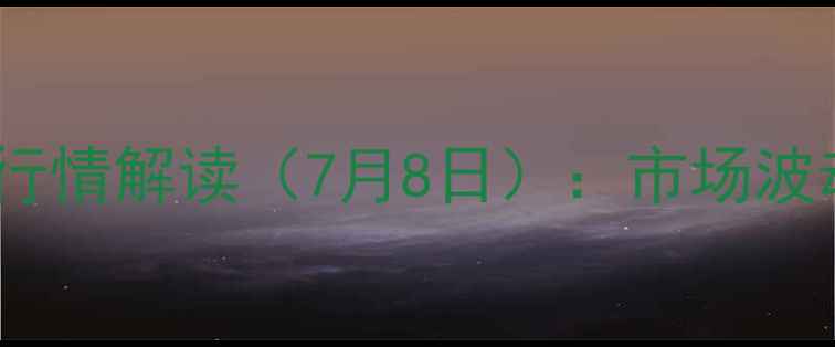 图片 铜山区生猪价格行情解读（7月8日）：市场波动与养殖建议全2