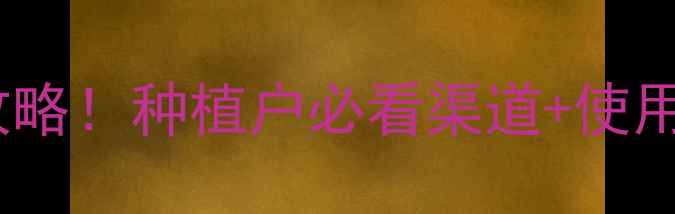 图片 银发利农药购买全攻略！种植户必看渠道+使用技巧+防伪查询指南