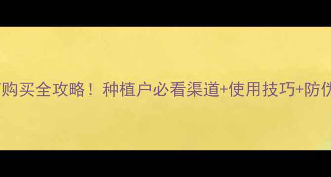 图片 银发利农药购买全攻略！种植户必看渠道+使用技巧+防伪查询指南2