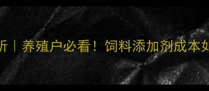 图片 铼氨酸价格走势分析｜养殖户必看！饲料添加剂成本如何影响全年收益？