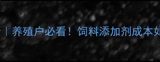 图片 铼氨酸价格走势分析｜养殖户必看！饲料添加剂成本如何影响全年收益？2