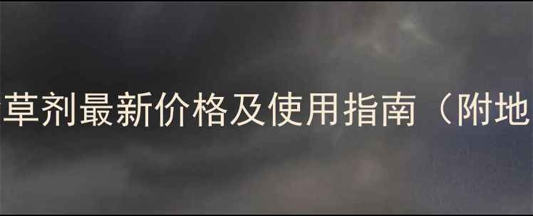 图片 锐超麦除草剂最新价格及使用指南（附地区报价）