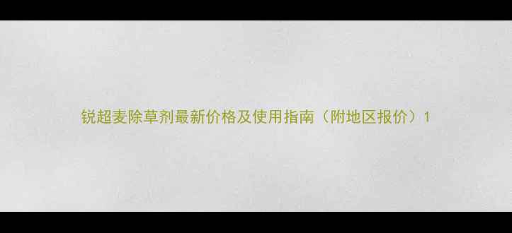 图片 锐超麦除草剂最新价格及使用指南（附地区报价）1
