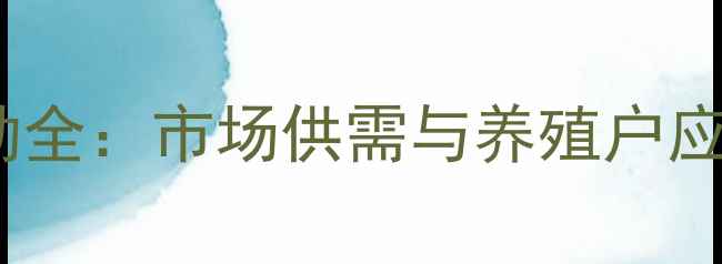 图片 锦卅鸡蛋价格波动全：市场供需与养殖户应对策略深度调查2
