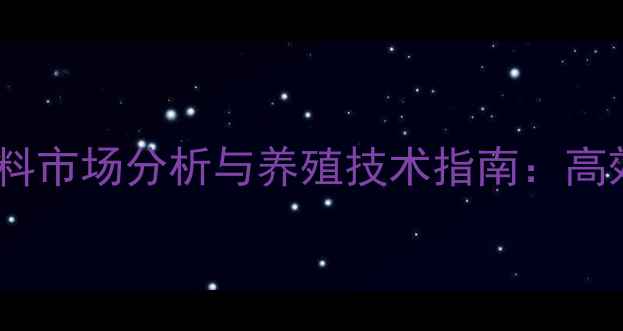 图片 锦州rabbit饲料市场分析与养殖技术指南：高效致富全攻略2