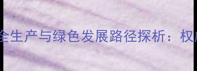图片 锦州农药化工厂安全生产与绿色发展路径探析：权威农业科技新趋势1