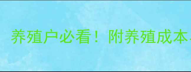 图片 锦州明日生猪价格最新行情！养殖户必看！附养殖成本与市场趋势分析（附表格）1