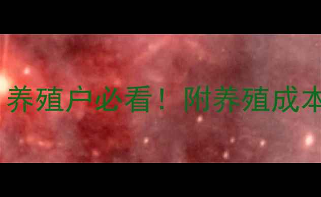 图片 锦州明日生猪价格最新行情！养殖户必看！附养殖成本与市场趋势分析（附表格）2