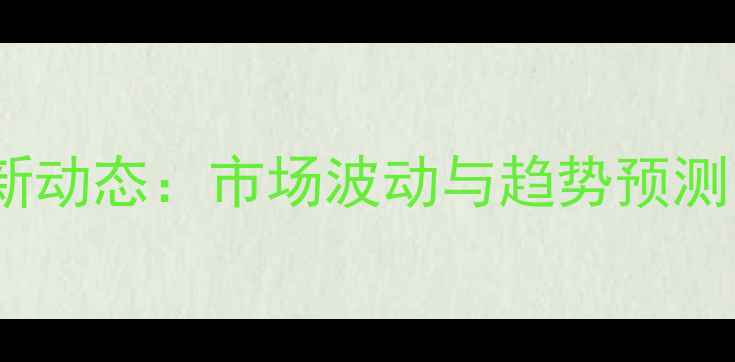 图片 锦州港玉米收购价格最新动态：市场波动与趋势预测，农民及经销商必看！2