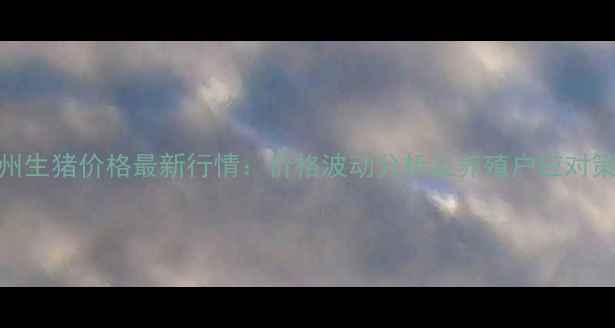 图片 锦州生猪价格最新行情：价格波动分析及养殖户应对策略