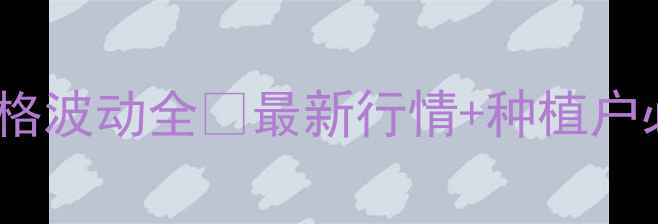 图片 镇江大豆油价格波动全🔥最新行情+种植户必看避坑指南1