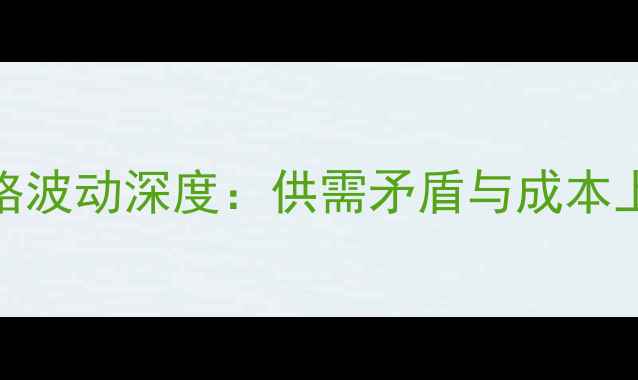 图片 长春9月猪肉价格波动深度：供需矛盾与成本上涨的双重影响2