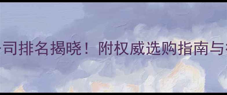 图片 长春牛饲料公司排名揭晓！附权威选购指南与行业趋势分析