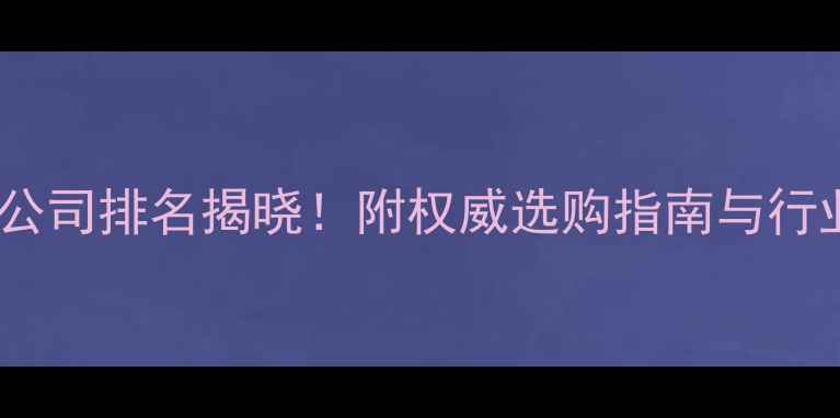 图片 长春牛饲料公司排名揭晓！附权威选购指南与行业趋势分析1
