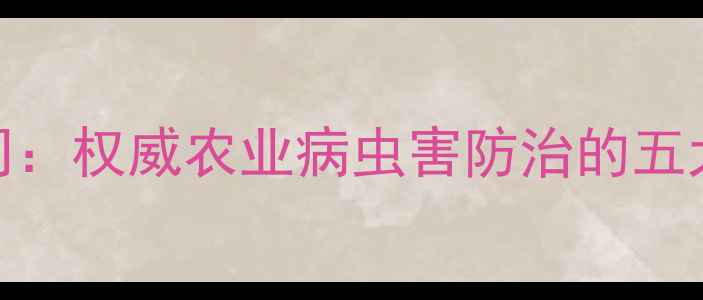 图片 长春长双农药有限公司：权威农业病虫害防治的五大核心产品与行业地位
