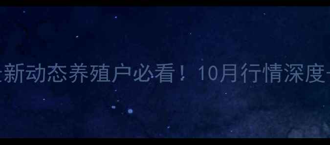 图片 长沙浏阳生猪价格最新动态养殖户必看！10月行情深度+未来3个月趋势预测