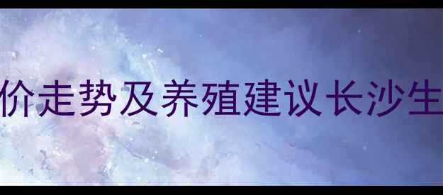 图片 长沙生猪价格多少钱一公斤？最新猪价走势及养殖建议长沙生猪价格养殖户必看猪肉行情农业资讯