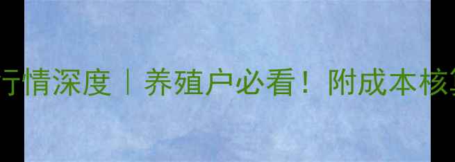 图片 长沙生猪价格行情深度｜养殖户必看！附成本核算与未来趋势2