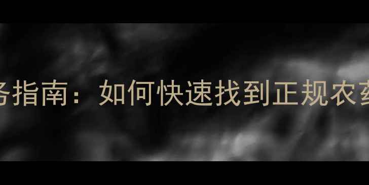 图片 长治市农业植保服务指南：如何快速找到正规农药店及科学用药建议