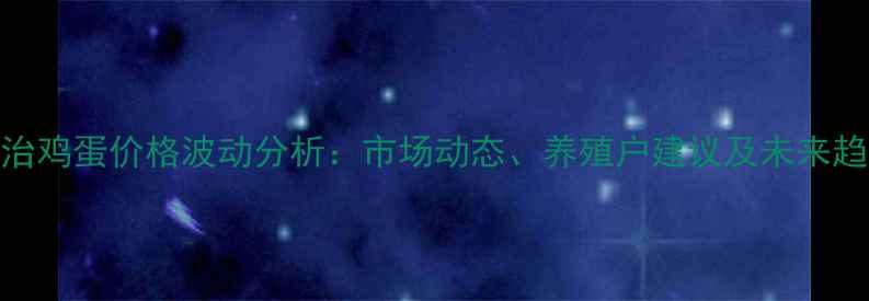 图片 长治鸡蛋价格波动分析：市场动态、养殖户建议及未来趋势