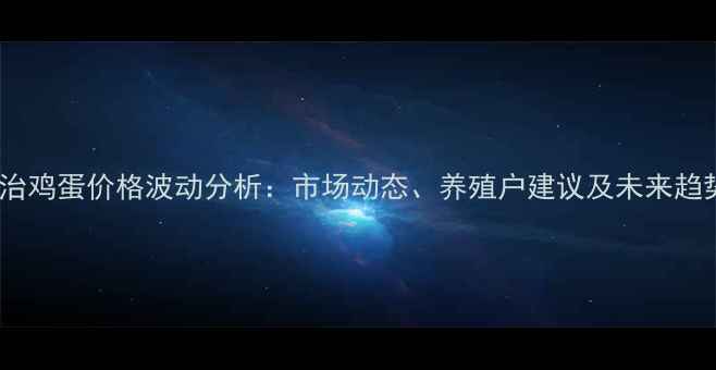 图片 长治鸡蛋价格波动分析：市场动态、养殖户建议及未来趋势1