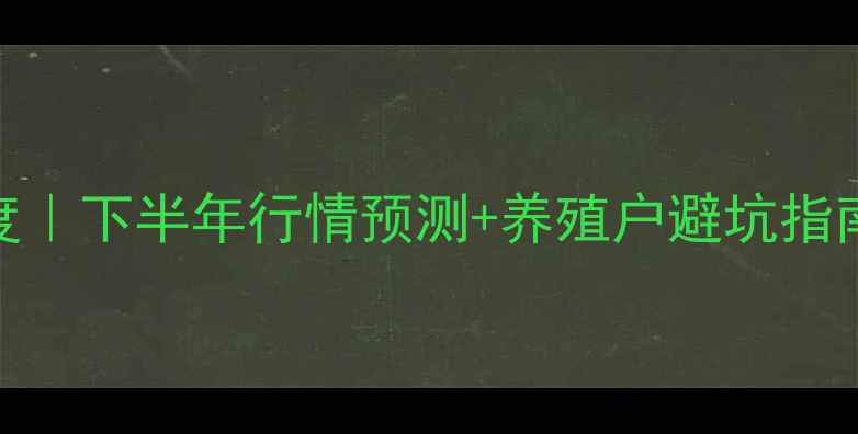 图片 阜城生猪价格深度｜下半年行情预测+养殖户避坑指南（附最新数据）