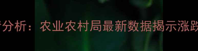 图片 阜新地区仔猪价格行情分析：农业农村局最新数据揭示涨跌趋势及养殖应对策略2