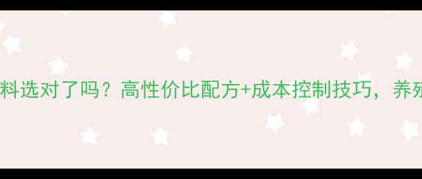 图片 阜新肉牛饲料选对了吗？高性价比配方+成本控制技巧，养殖户必看！1
