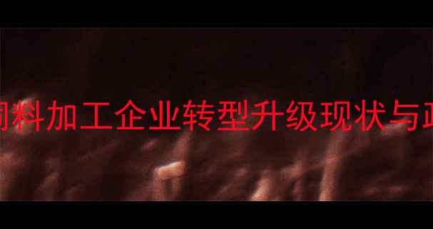 图片 阜阳颍东区饲料加工企业转型升级现状与政策扶持分析